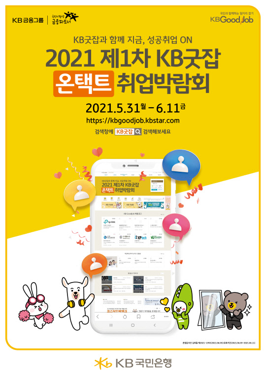 '2021 제1차 KB굿잡 온택트 취업박람회'에 구직자 9만4000여명이 몰렸다.(KB국민은행 제공)